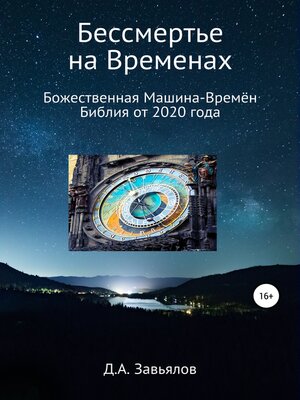 cover image of Бессмертье на Временах. Божественная Машина-Времён. Библия от 2020 года